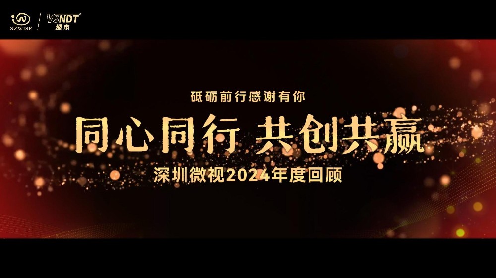 砥礪前行，感謝有你丨深圳微視攜手并進，一起迎戰(zhàn)2025