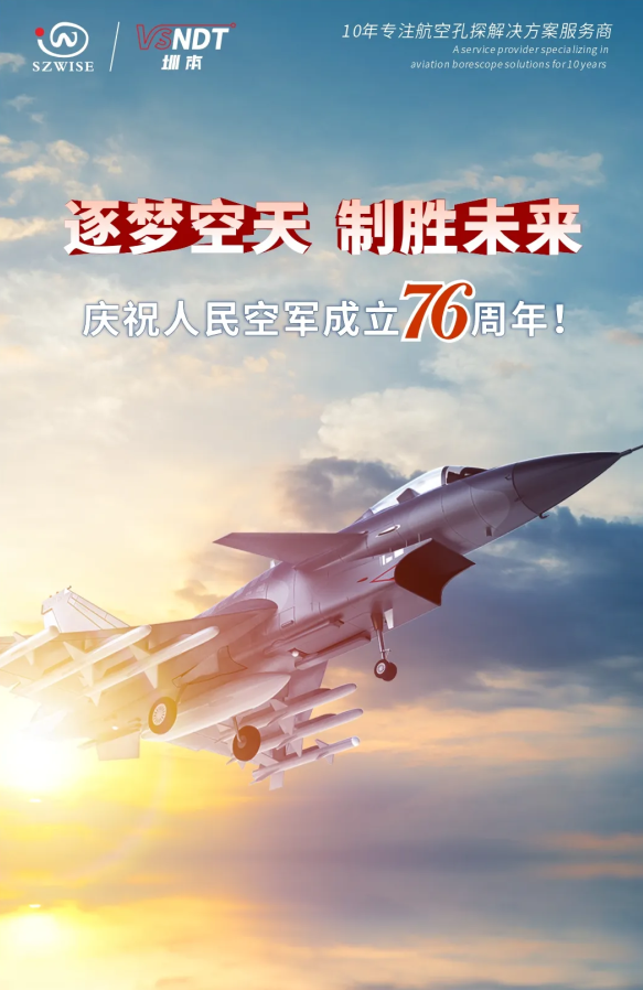 深圳微視熱烈慶祝人民空軍76周年！