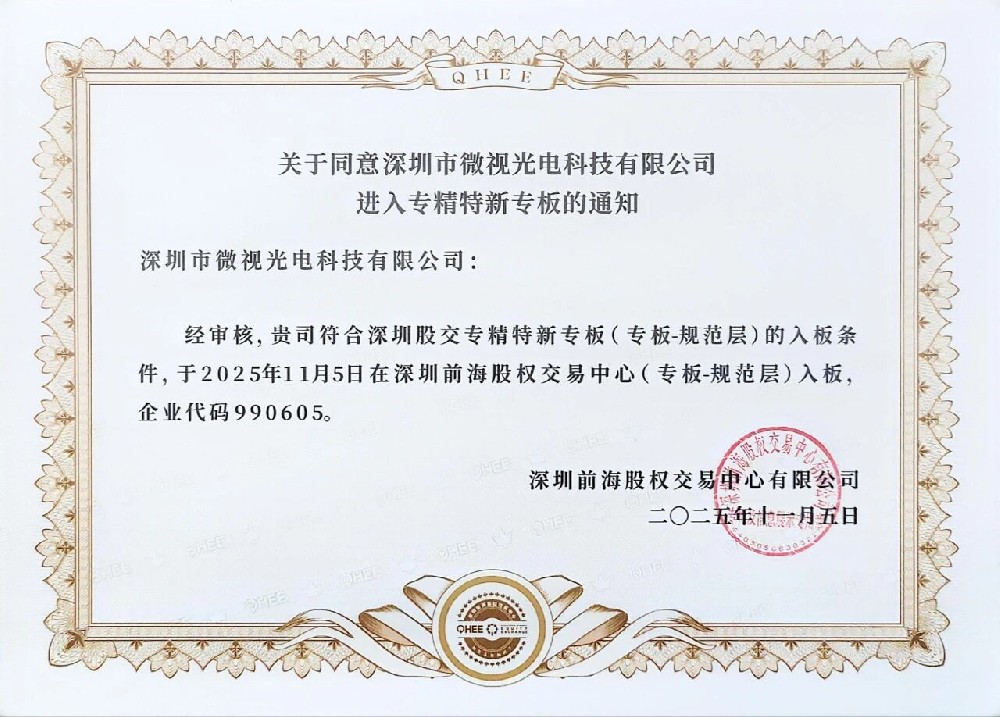 祝賀深圳微視進(jìn)入深圳股權(quán)“專(zhuān)精特新”專(zhuān)版！