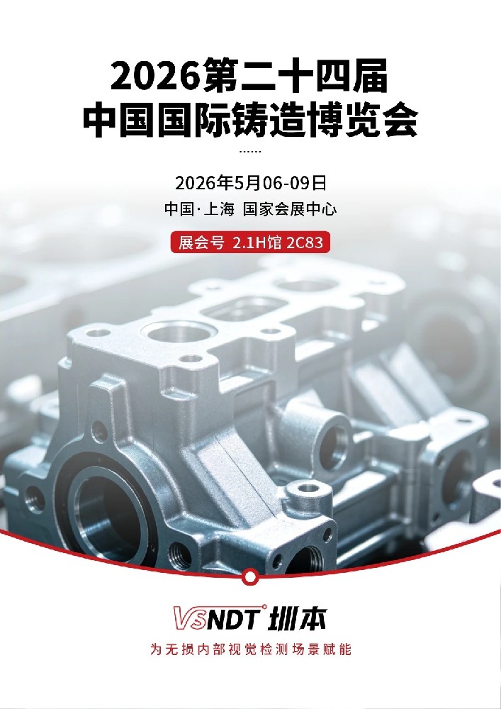 深圳微視邀您蒞臨2026中國(guó)國(guó)際鑄造博覽會(huì)！